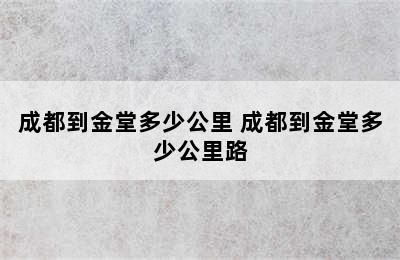 成都到金堂多少公里 成都到金堂多少公里路